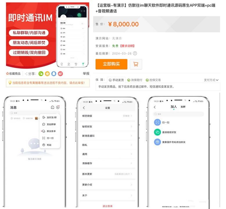 亲测！某站8000买的默往im即时通讯源码,第1张